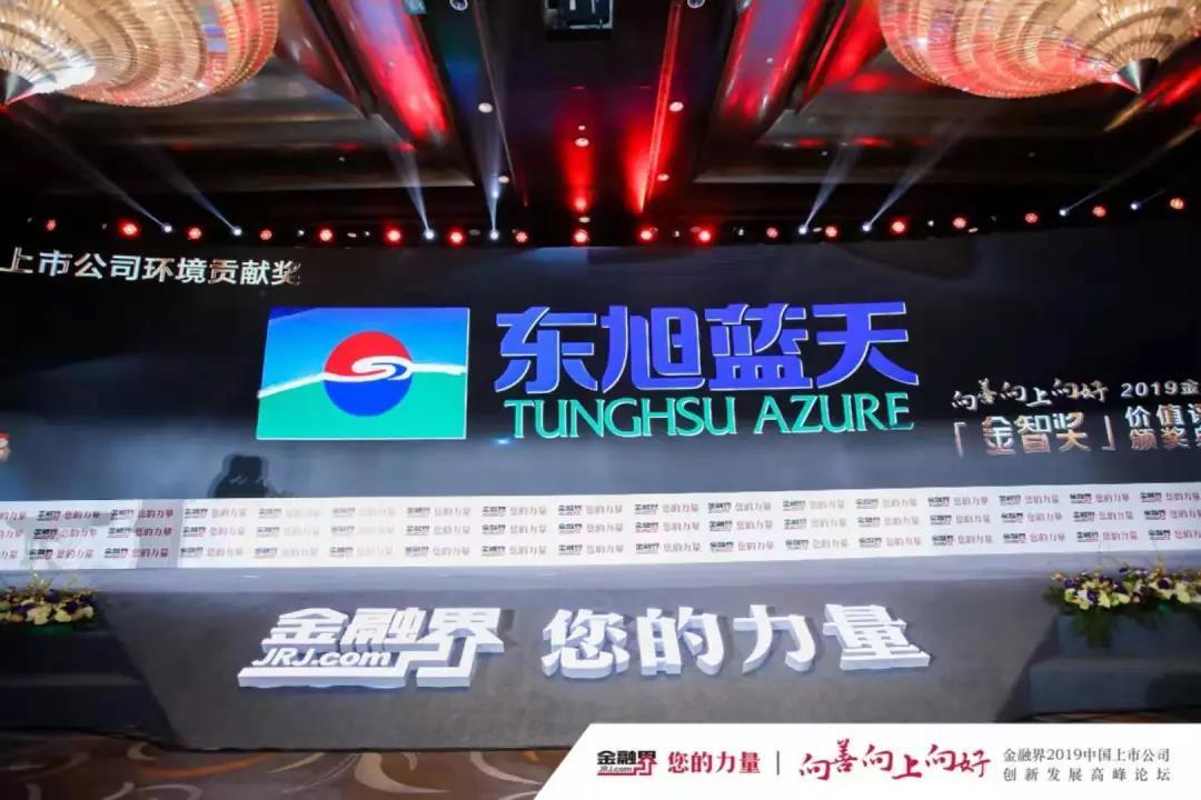  東旭藍天斬獲“2019年度中國上市公司環(huán)境貢獻獎”