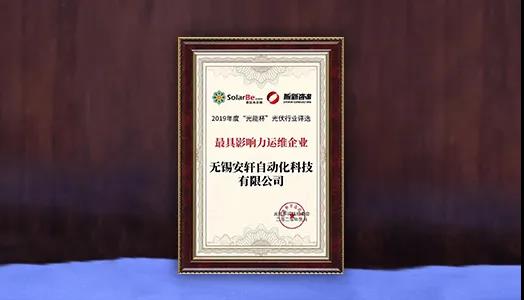  東旭藍天子公司安軒科技榮膺“2019年度最具影響力運維企業(yè)獎”，光伏智能運維產(chǎn)品備受市場青睞