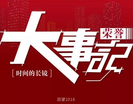 時間的長鏡  回望2018，每一個閃光時刻，讓你我感受東旭藍天這一年的力量與深度