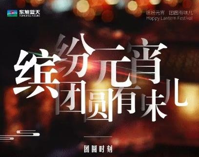 繽紛元宵 團圓有味兒  團圓時刻，有“全家福”才能“豬”事成圓