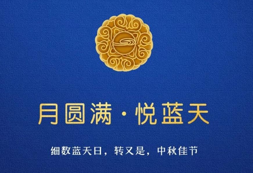  月圓滿 ? 悅藍(lán)天  細(xì)數(shù)藍(lán)天日，轉(zhuǎn)又是，中秋佳節(jié)