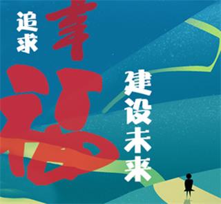   追求幸福，建設(shè)未來(lái)｜藍(lán)天奮斗者：幸福是奮斗出來(lái)的