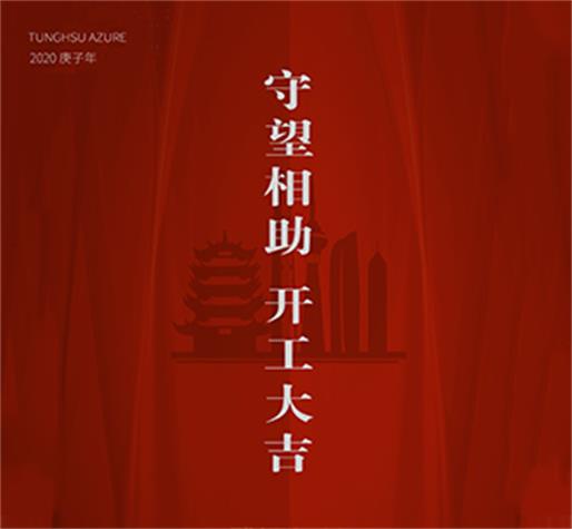   守望相助 開工大吉  東旭藍(lán)天愿一切之后，春暖大地，中國(guó)平安