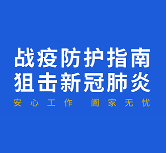 藍(lán)天人戰(zhàn)疫防護(hù)指南：復(fù)工后“通勤、辦公、居住”如何防護(hù)