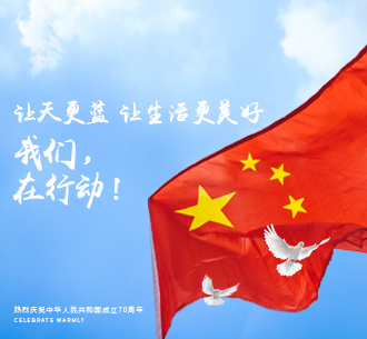  山河為證 歲月為名  以綠色行動之實踐，獻(xiàn)禮偉大祖國70周年華誕！