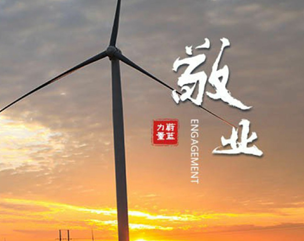 東旭藍天 · 敬業(yè) | 敬業(yè)奉獻，擔當有為