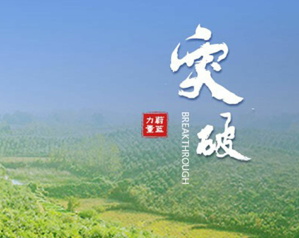 東旭藍(lán)天 · 突破 | 所向披靡，全面突破