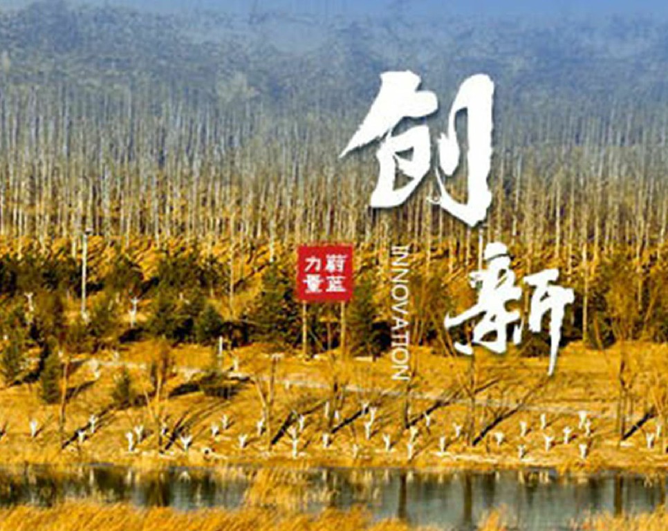 東旭藍(lán)天 · 創(chuàng)新 | 創(chuàng)新求變，更始更新