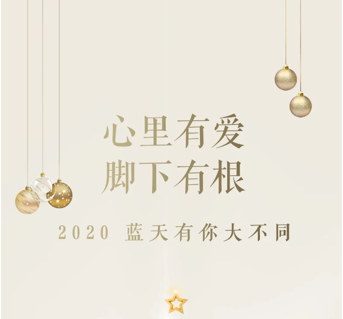 2020 · 東旭藍(lán)天 | 藍(lán)天有你，大不同