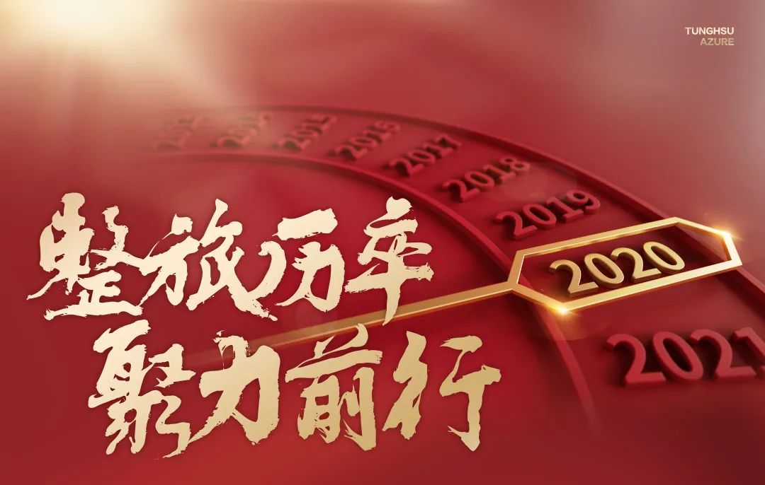 2020，東旭藍(lán)天，整旅厲卒，聚力前行