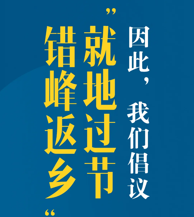 又是一個(gè)特別的春節(jié)，我們倡議：就地過節(jié)，錯(cuò)峰返鄉(xiāng)