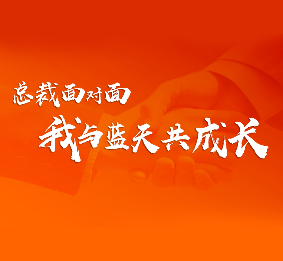 藍(lán)天文化 | 與總裁面對(duì)面共話發(fā)展 與藍(lán)天肩并肩共同成長(zhǎng)