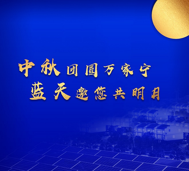 中秋祝福 | 讓天更藍(lán)，月更圓，生活更美好