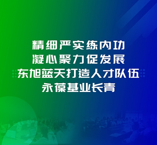為百日會戰(zhàn)保駕護航 | 精細嚴實練內(nèi)功 凝心聚力促發(fā)展 東旭藍天打造人才隊伍 永葆基業(yè)長青