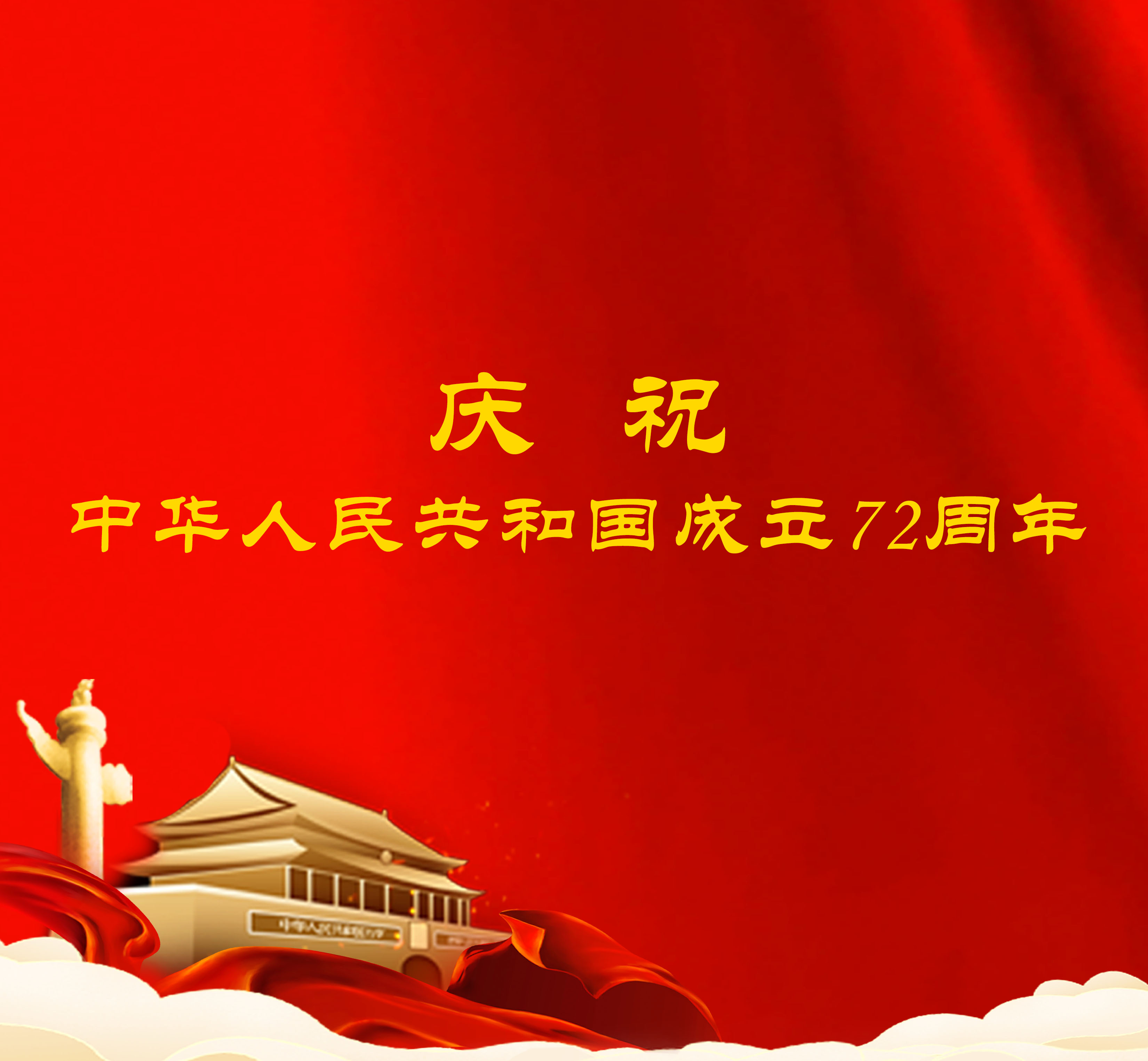 國(guó)慶獻(xiàn)禮 | 祖國(guó)華誕 普天同慶