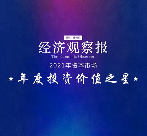 喜報 | 東旭藍天獲“2021資本市場年度投資價值之星”獎 高質(zhì)量發(fā)展備受關注