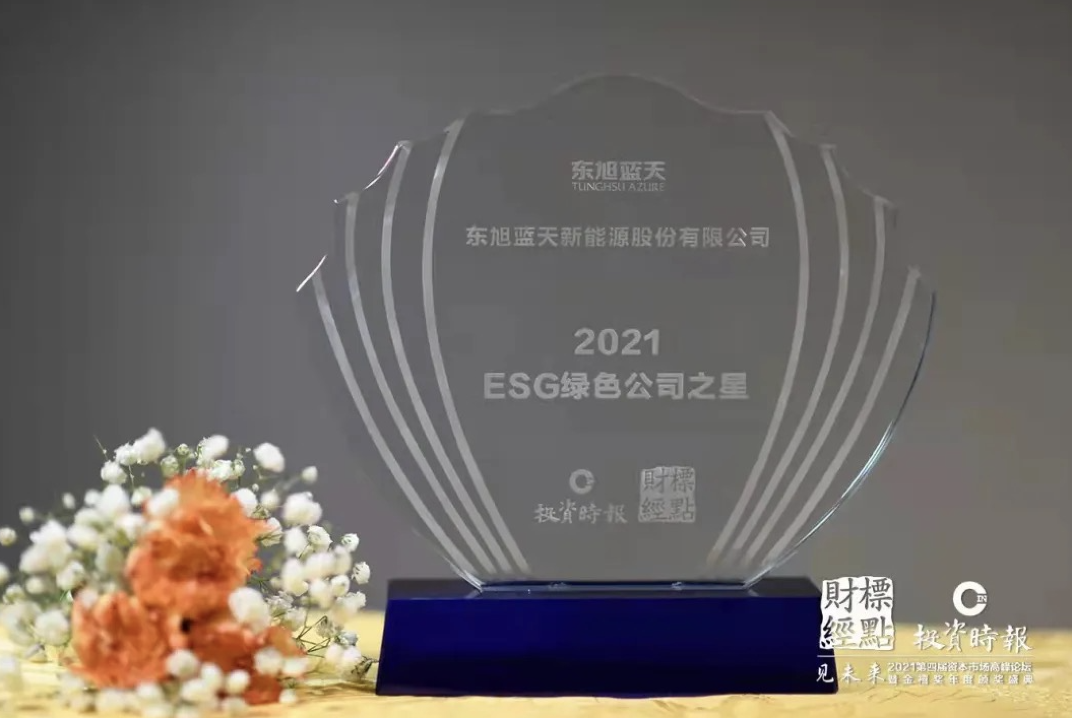 喜報 | 東旭藍天積極踐行低碳綠色發(fā)展社會責任 榮膺“2021ESG綠色公司之星”