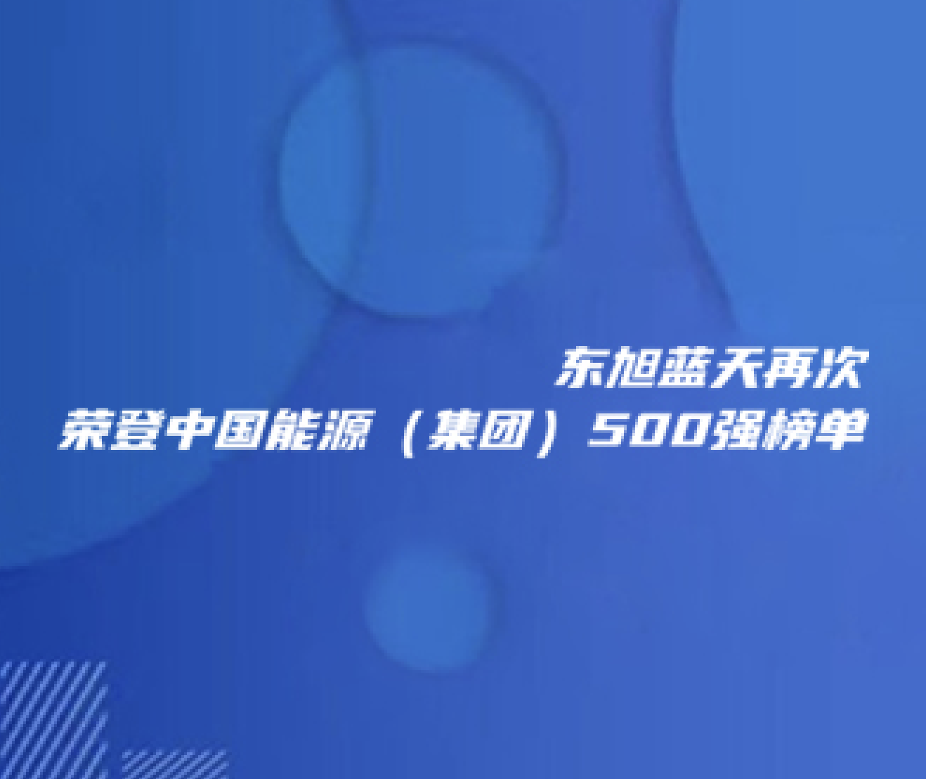喜報 | 東旭藍天再次榮登中國能源（集團）500強榜單