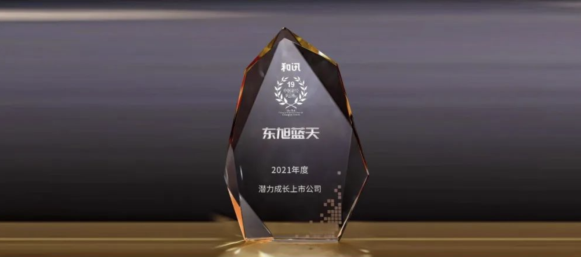 喜報 | 東旭藍天榮登中國財經(jīng)風(fēng)云榜 獲“潛力成長上市公司”獎項
