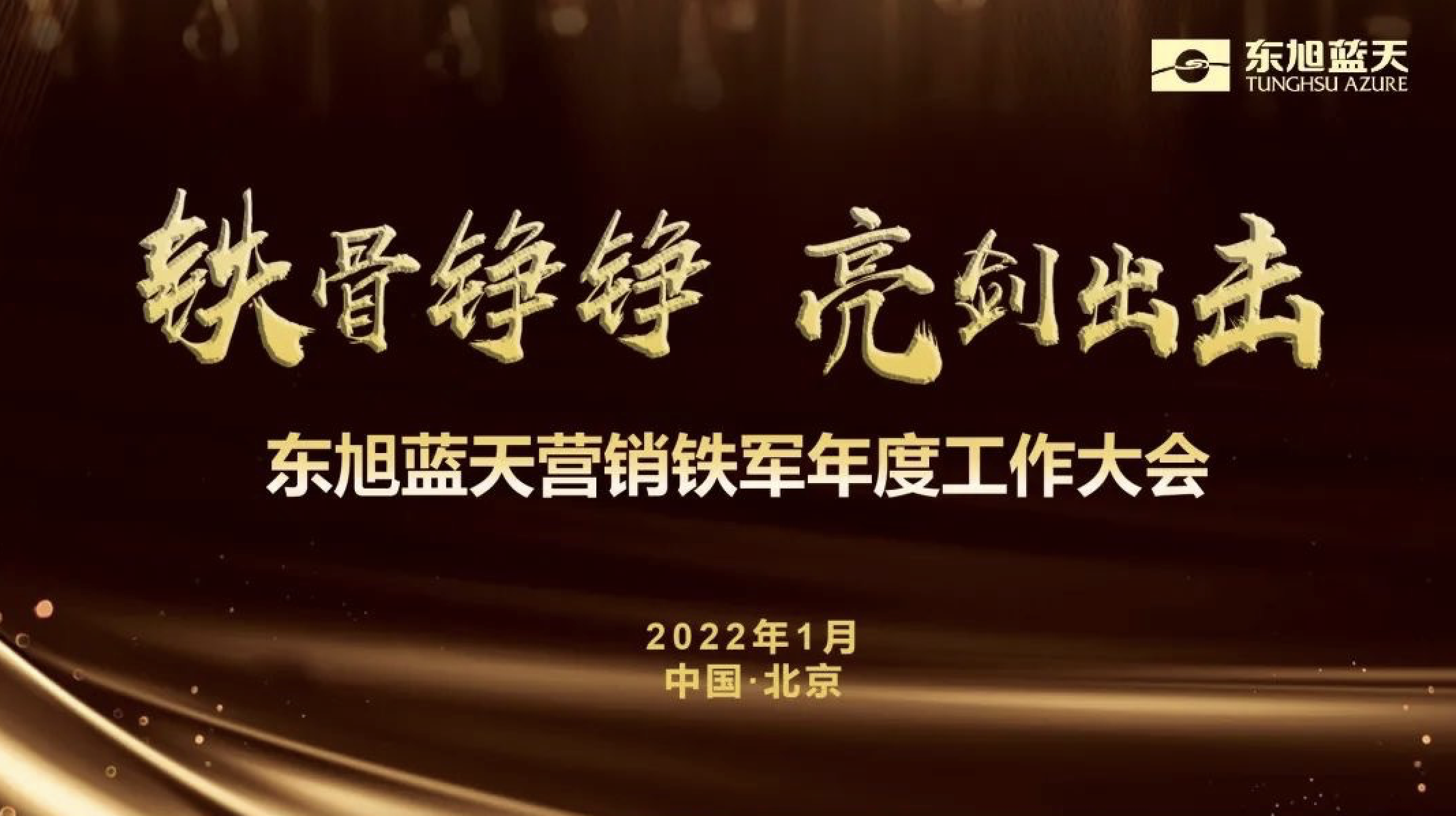 鐵骨錚錚 亮劍出擊 | 東旭藍天營銷鐵軍年度工作大會勝利召開