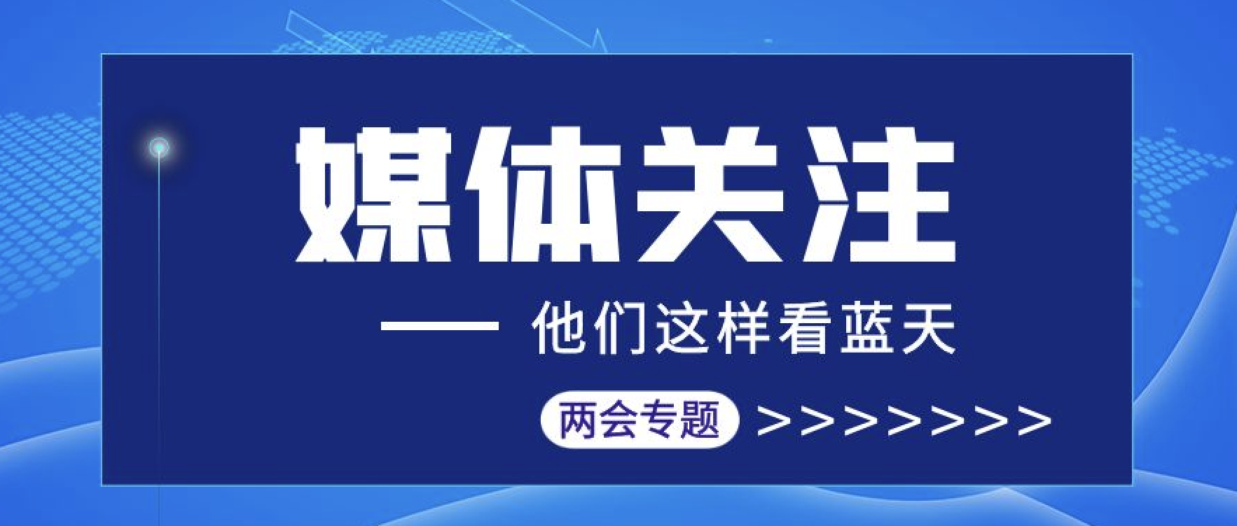 媒體聚焦｜匯聚兩會報道 傳播東旭藍天聲音