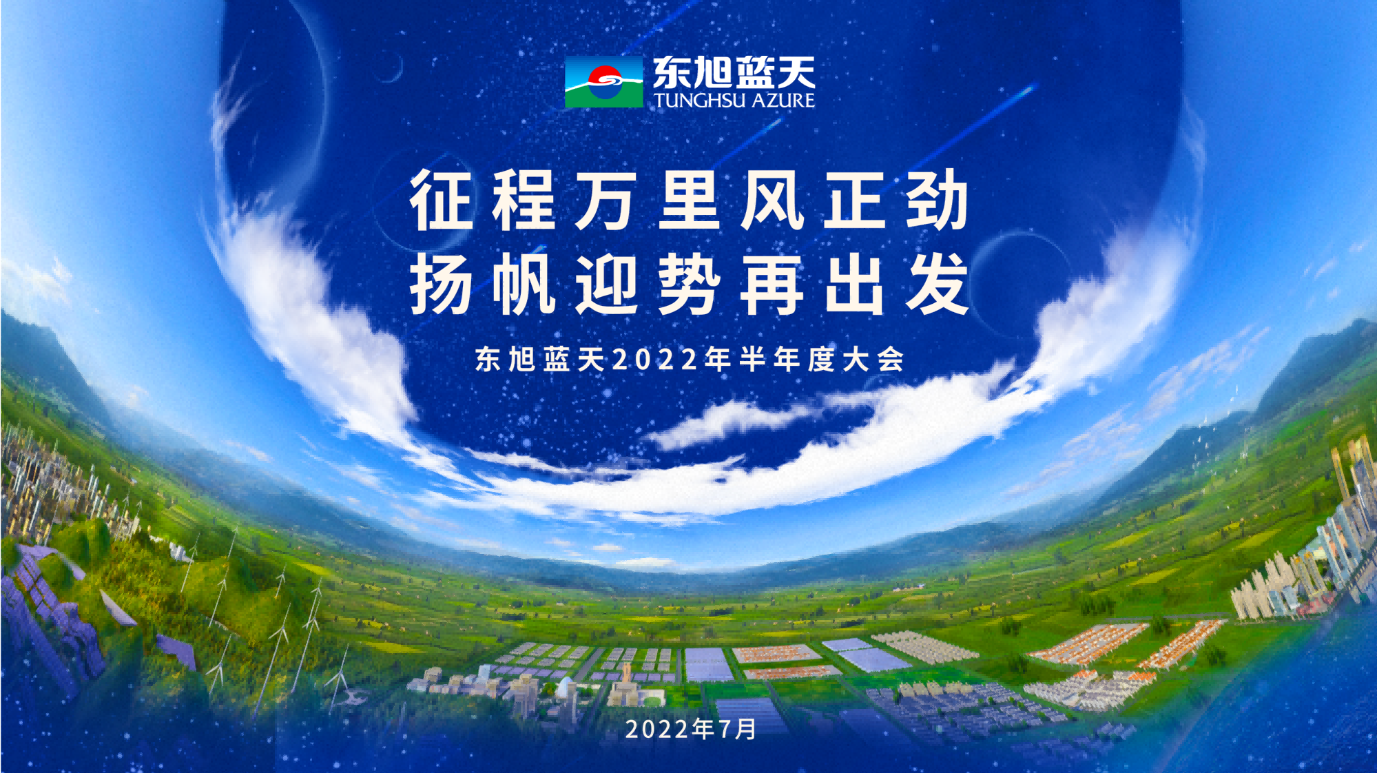 奮楫爭先開新局｜東旭藍(lán)天2022年半年度大會(huì)圓滿召開