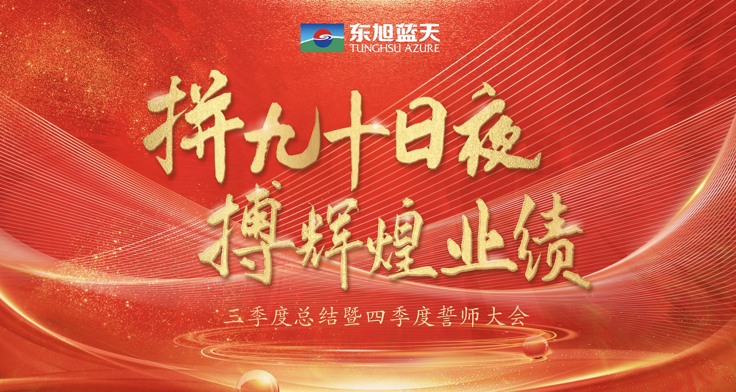 拼九十日夜 搏輝煌業(yè)績｜東旭藍(lán)天三季度總結(jié)暨四季度誓師大會(huì)圓滿召開