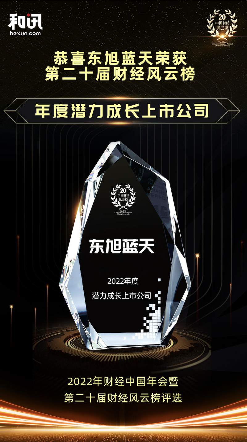 喜報 | 東旭藍(lán)天榮獲中國財經(jīng)風(fēng)云榜“2022年度潛力成長上市公司”獎
