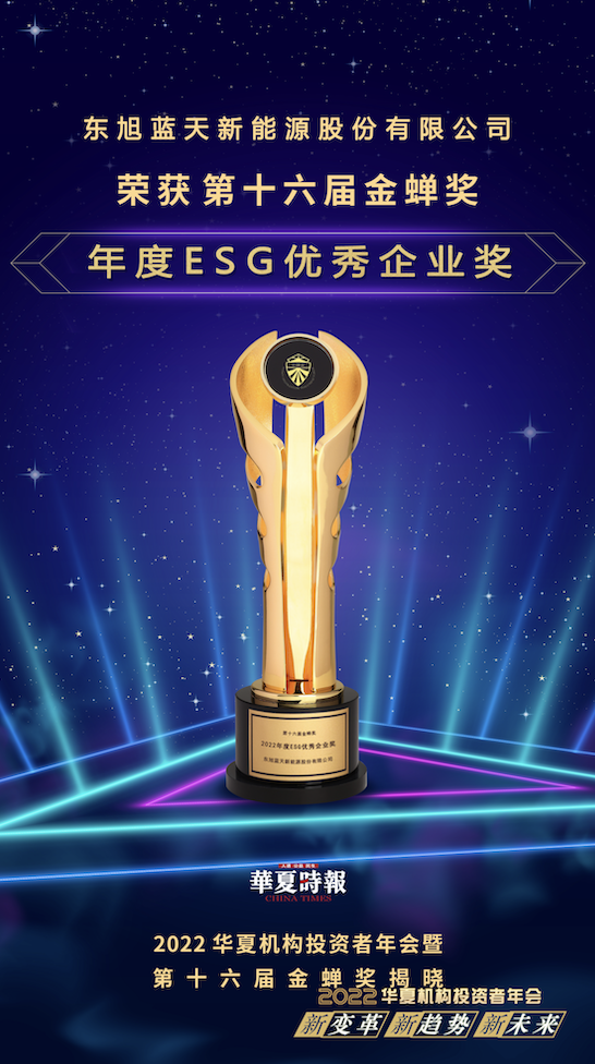 喜報｜可持續(xù)發(fā)展再創(chuàng)佳績 東旭藍(lán)天登榜“財經(jīng)奧斯卡”