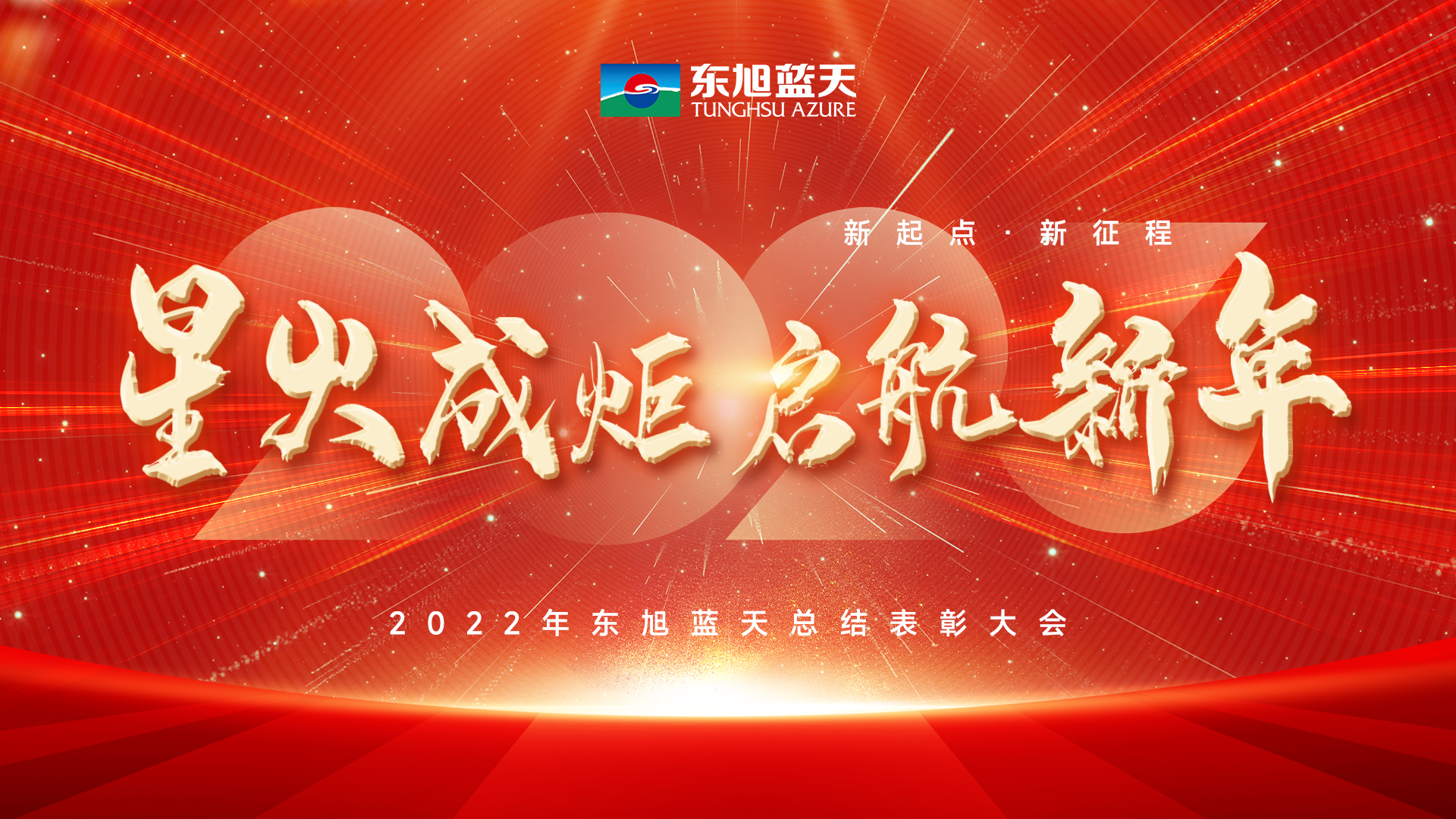 星火成炬啟新年｜東旭藍(lán)天2022年度總結(jié)表彰大會圓滿召開
