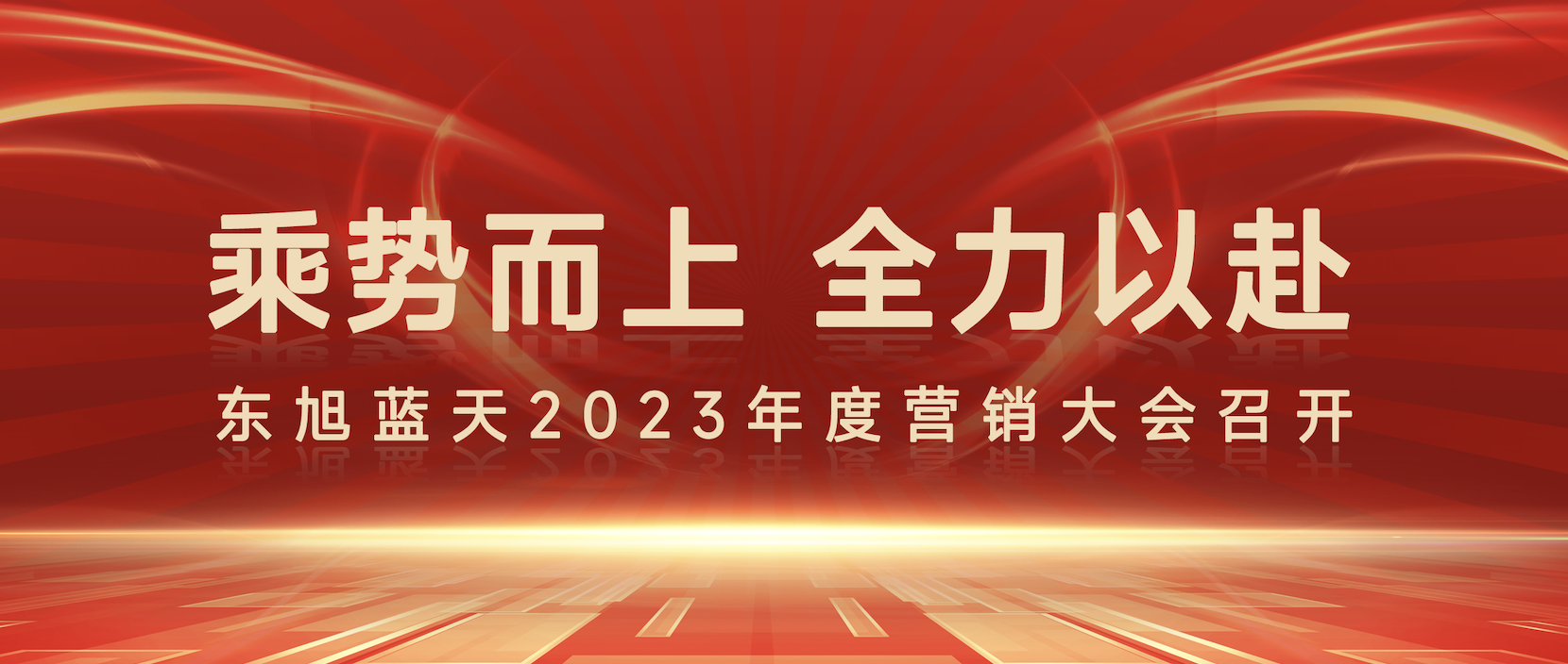 乘勢而上 全力以赴 |東旭藍(lán)天2023年度營銷大會圓滿召開
